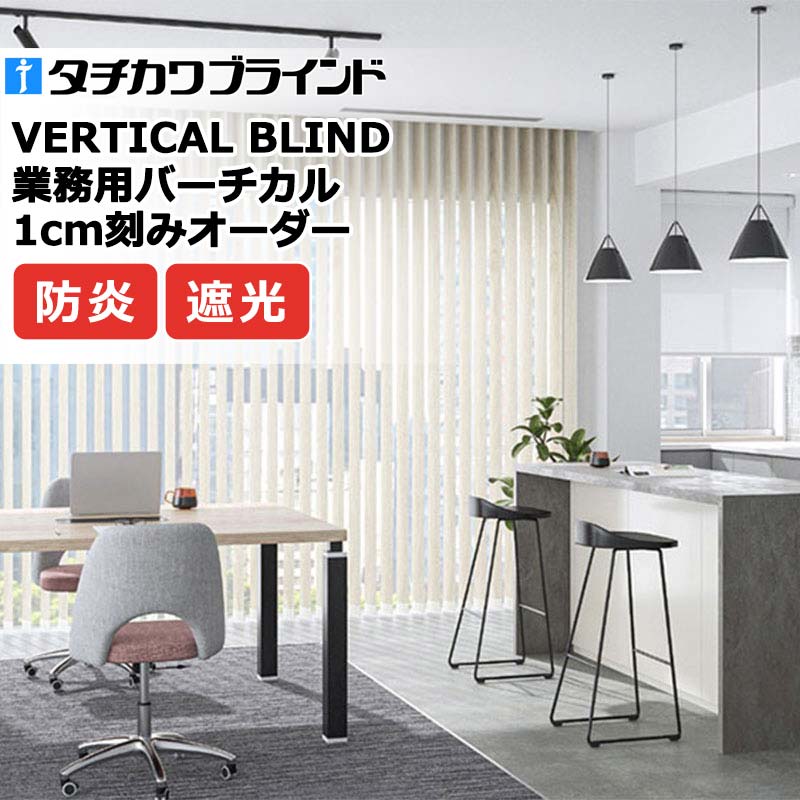 タチカワブラインド 御役目用バーチカルブラインド ティンバル遮光 V4021～V4023