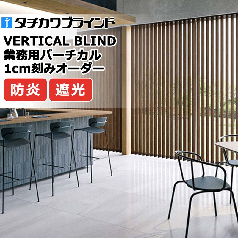 タチカワブラインド 御役目用バーチカルブラインド ゼブラノ遮光 V4024～V4025