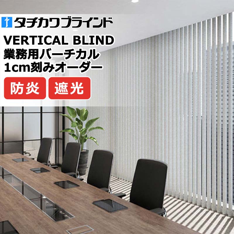 タチカワブラインド お役目用バーチカルブラインド デルセ遮光 V4026～V4027