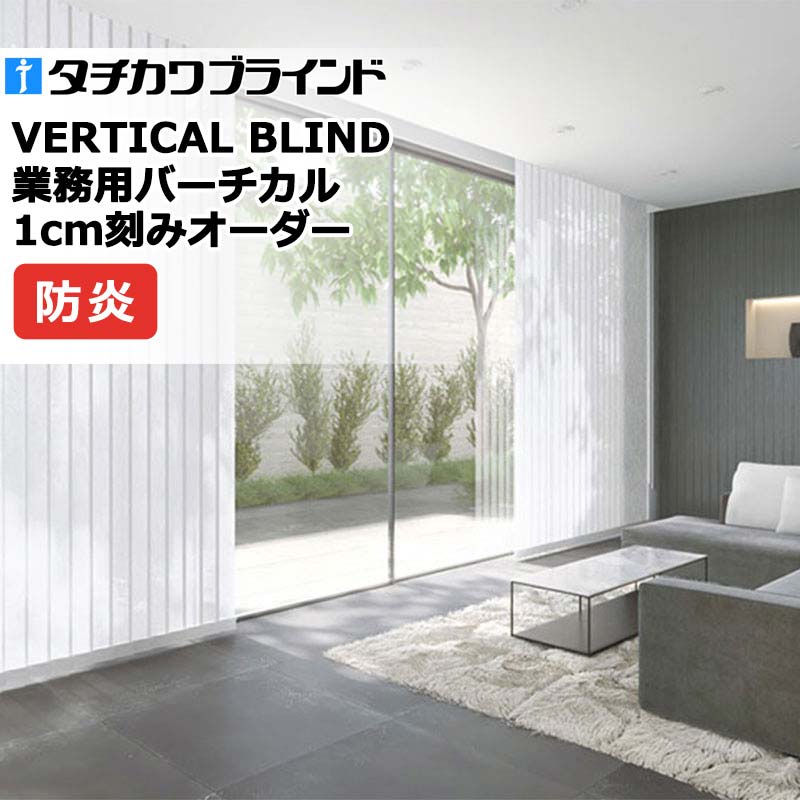 タチカワブラインド お役目用バーチカルブラインド リュース V4028～V4029