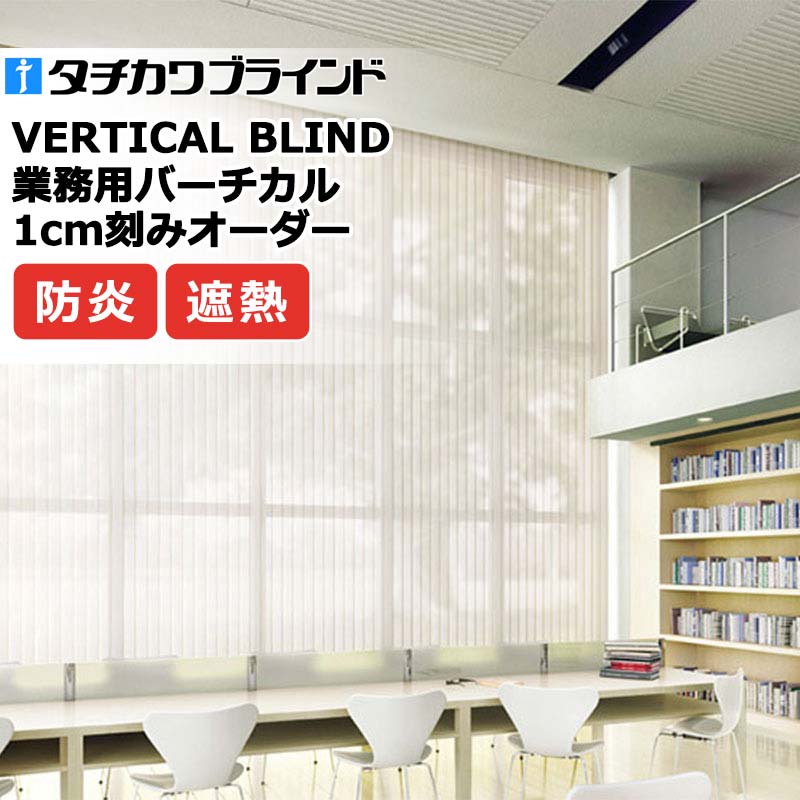 タチカワブラインド 御役目用バーチカルブラインド ウィンディ遮熱 V4030～V4034 インテリア・寝具・収納-縦型ブラインド-カーテン・ブラインド