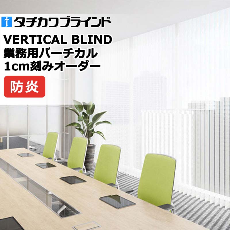タチカワブラインド お役目用バーチカルブラインド ウィンディ V4035～V4039