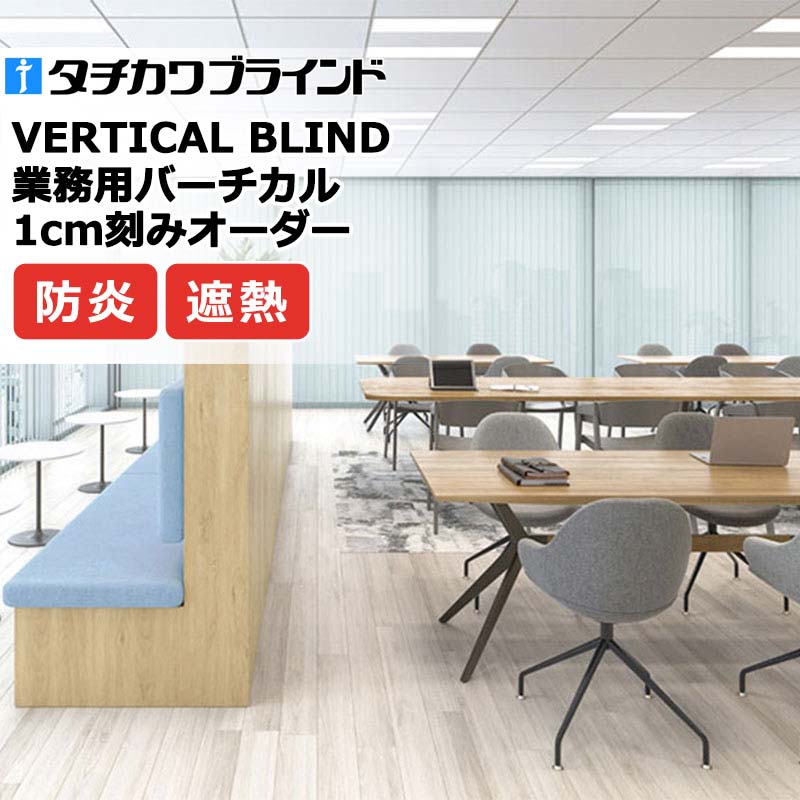タチカワブラインド お役目用バーチカルブラインド リフィート遮熱 V4040～V4046