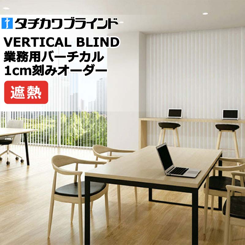 タチカワブラインド 業務用バーチカルブラインド グロスレス遮熱 V4047～V4050 68,063円