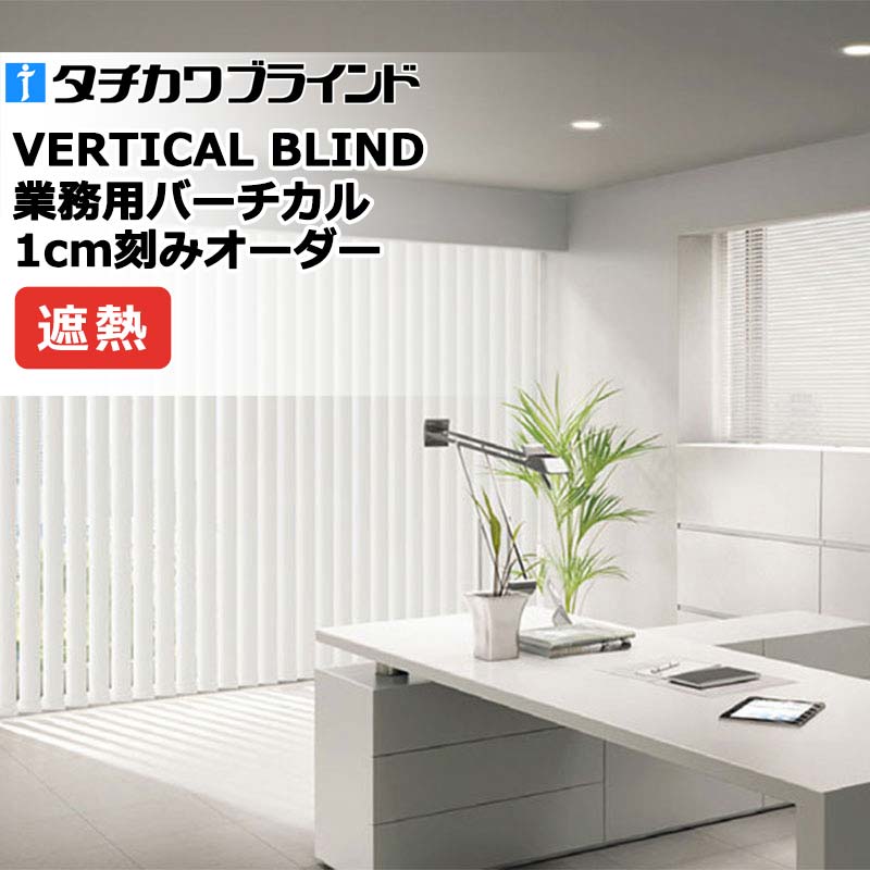 タチカワブラインド お役目用バーチカルブラインド 軽銀遮熱 V4051～V4055