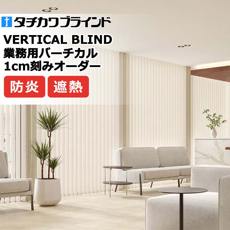 タチカワブラインド お役目用バーチカルブラインド 霞遮熱 V4056～V4067