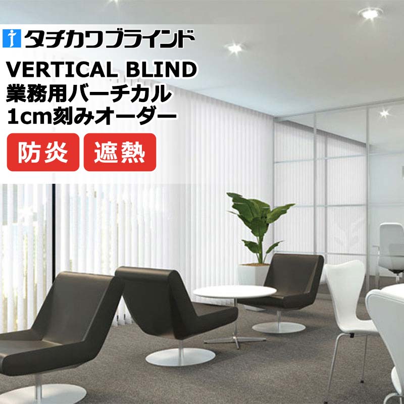 タチカワブラインド 御役目用バーチカルブラインド デイズ遮熱 V4068～V4070 縦型ブラインド-カーテン・ブラインド-インテリア・寝具・収納