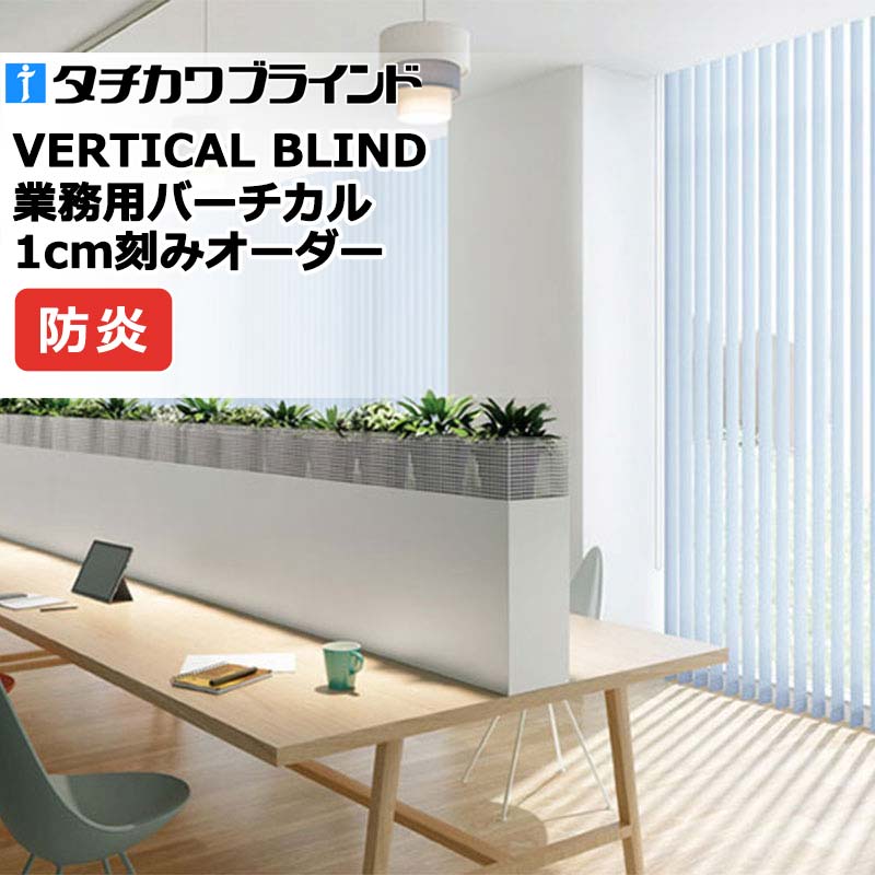タチカワブラインド 御役目用バーチカルブラインド 生存期間 V4071～V4080