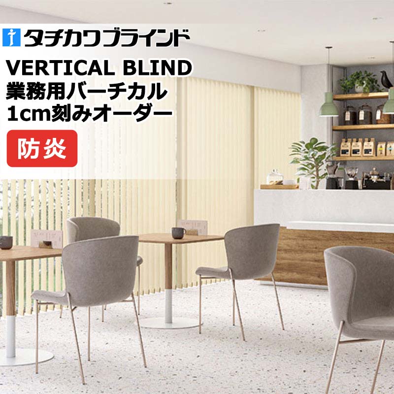 タチカワブラインド 業務用バーチカルブラインド ビブレ V4081～V4089
