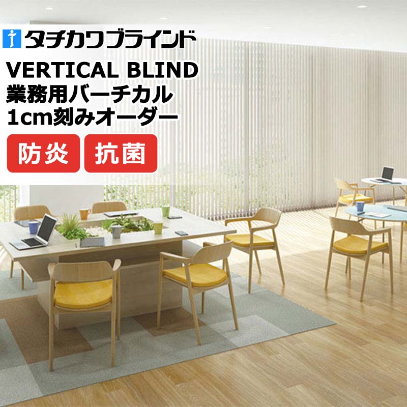 タチカワブラインド 業務用バーチカルブラインド ポルテ制菌 V4090～V4097