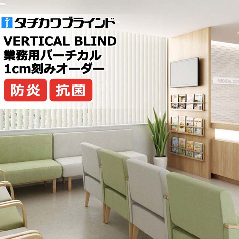 タチカワブラインド お役目用バーチカルブラインド 生命現象抗濾過性病原体 V4098～V4100