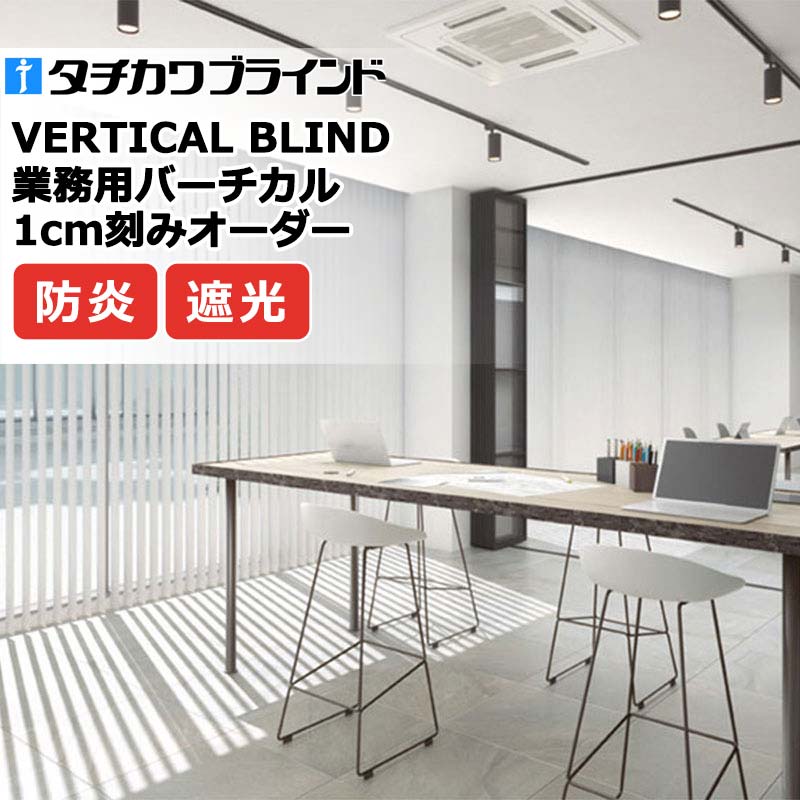 タチカワブラインド 御役目用バーチカルブラインド ピアット遮光 V4101～V4109 インテリア・寝具・収納-カーテン・ブラインド-縦型ブラインド
