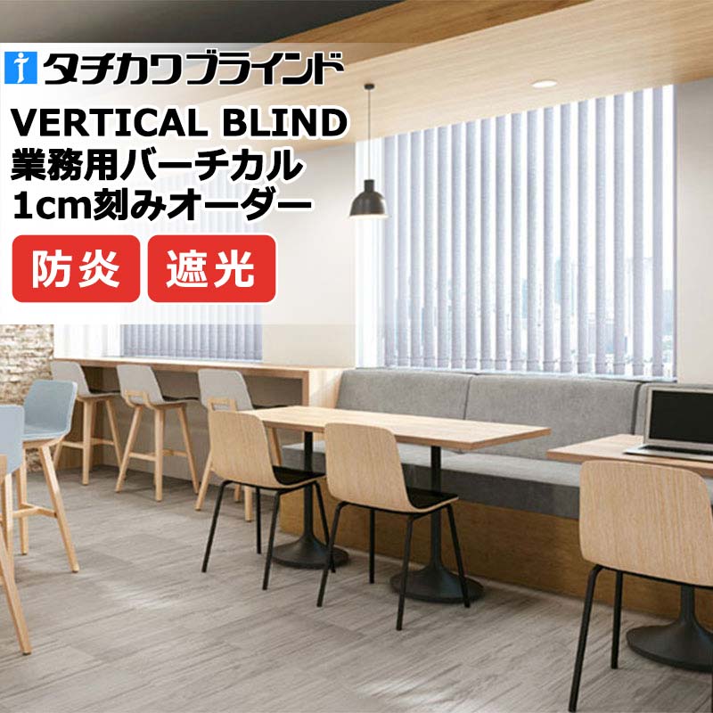 タチカワブラインド お勤め用バーチカルブラインド ビブレ遮光 V4110～V4118 カーテン・ブラインド-インテリア・寝具・収納-縦型ブラインド