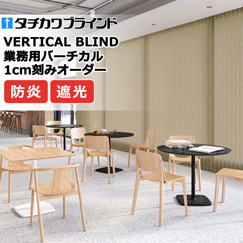 タチカワブラインド 業務用バーチカルブラインド シルワ遮光 V4119～V4123