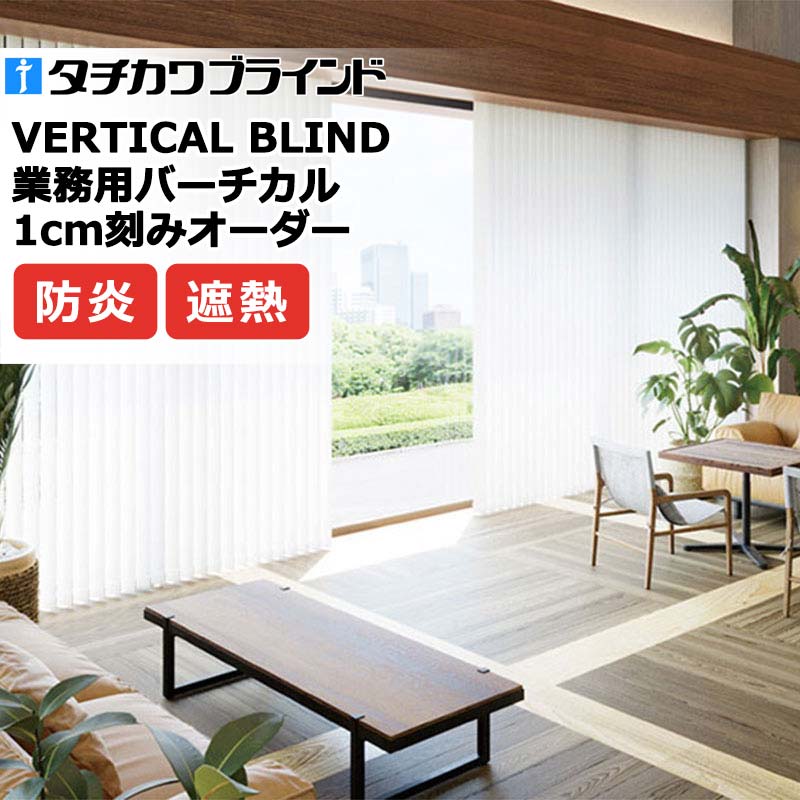 タチカワブラインド お役目用バーチカルブラインド マタン遮熱 V4124～V4126