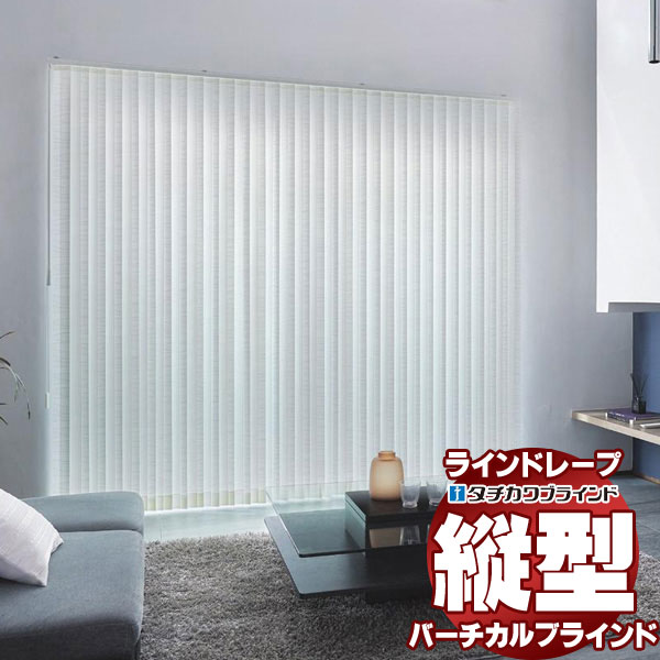 【最大ポイント23倍＋クーポン】ラインドレープ 縦型ブラインド フィト\u0026カーム LD-7010～7011 セーヌ ウォッシャブル スラット幅100mm バトン操作