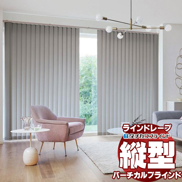 【最大ポイント23倍＋クーポン】ラインドレープ 縦型ブラインド 無地 LD-7101～7124 ミスト ウォッシャブル スラット幅100mm バトン操作