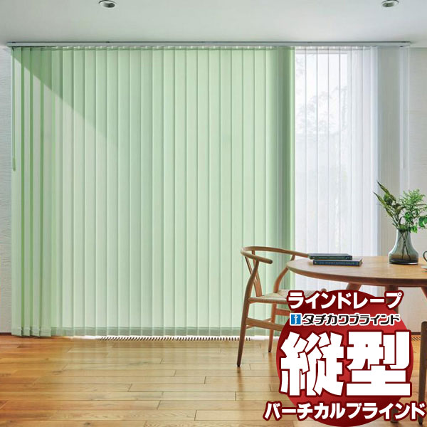 【最大ポイント23倍＋クーポン】ラインドレープ 縦型ブラインド 無地 LD-7241～7249 マカロンラテ遮熱 ウォッシャブル スラット幅100mm バトン操作