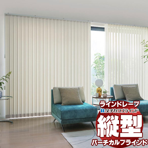 【最大ポイント23倍＋クーポン】ラインドレープ 縦型ブラインド 無地 LD-7251～7255 シャイニー遮熱 ウォッシャブル スラット幅100mm バトン操作