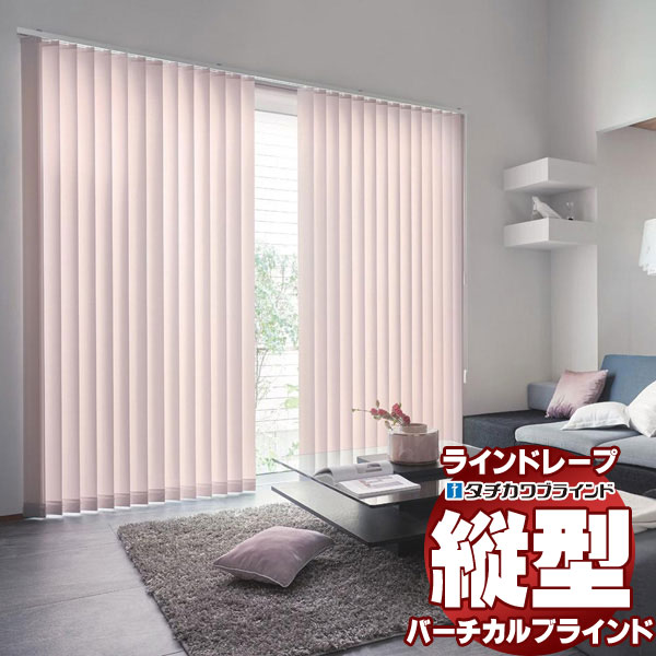 【最大ポイント23倍＋クーポン】ラインドレープ 縦型ブラインド 無地 LD-7263～7268 ブライト スラット幅100mm バトン操作