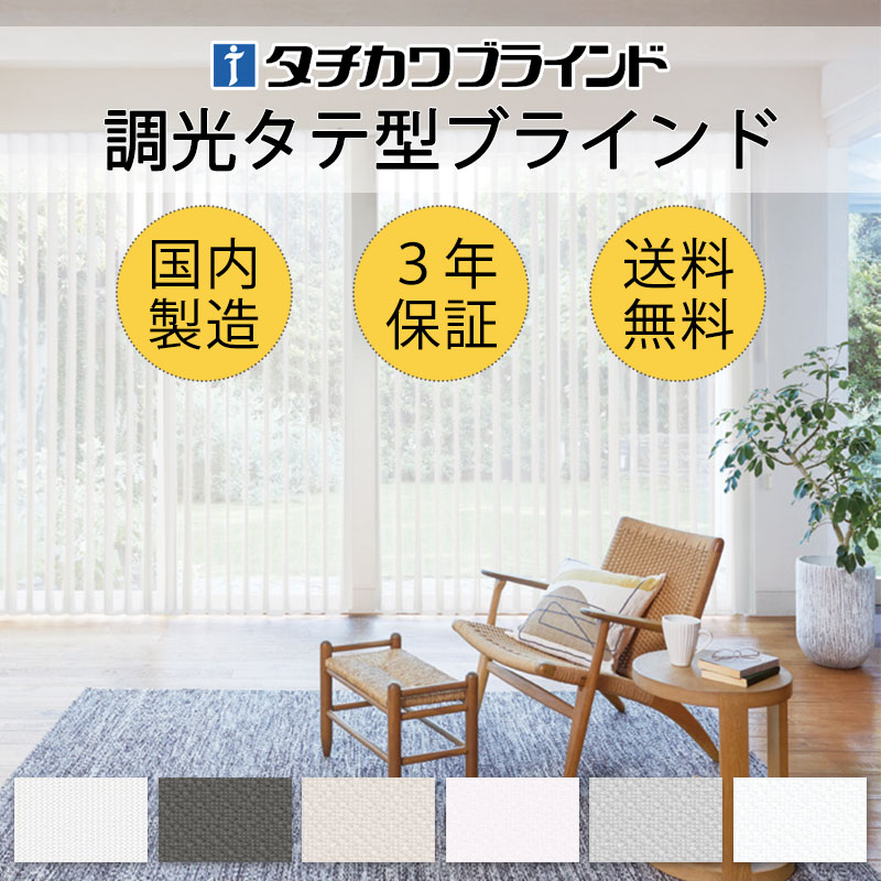 【最大ポイント23倍＋クーポン】高級 調光 タテ型ブラインド エアレ カーテン バーチカルブラインド レールジョイント コード操作 AR-701～705 フォルモ