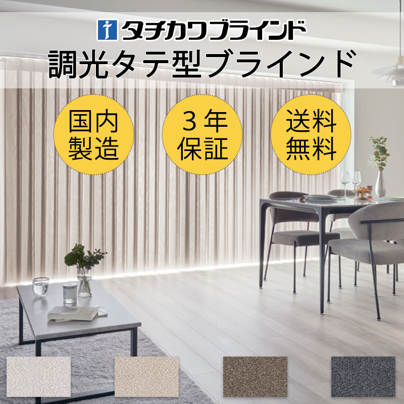 【最大ポイント23倍＋クーポン】高級 調光 タテ型ブラインド エアレ カーテン バーチカルブラインド コード操作 AR-714～717 メーレ