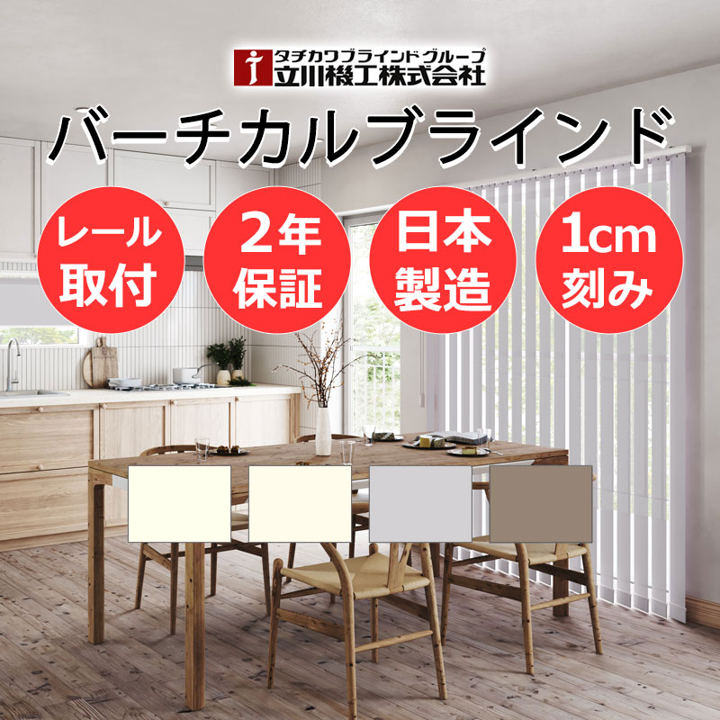 【日本製・2年保証・カーテンレール取付部品付】バーチカルブラインド 立川 タテ型ブラインド 縦型 たて型 ココルン 防炎