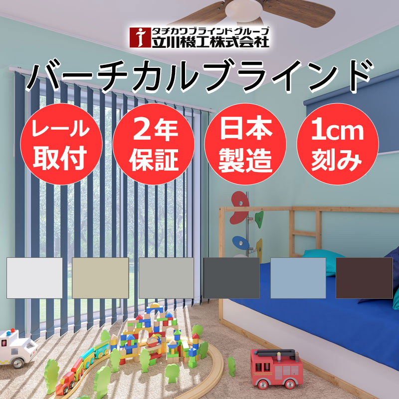 【日本製・2年引き請ける・引き幕軌跡打っ付け部分品付】バーチカルブラインド 立川 タテ型日おおい 縦型 たて型 ネムロ 遮光２級 縦型ブラインド-インテリア・寝具・収納