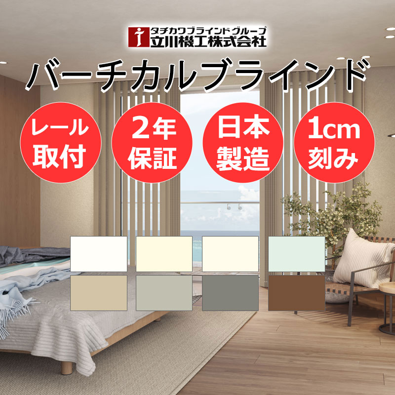 【日本製・2年引き受ける・窓かけ軌跡打っ付け部分品付】バーチカルブラインド 立川 タテ型目かくし 縦型 たて型 ディアリオ 遮光