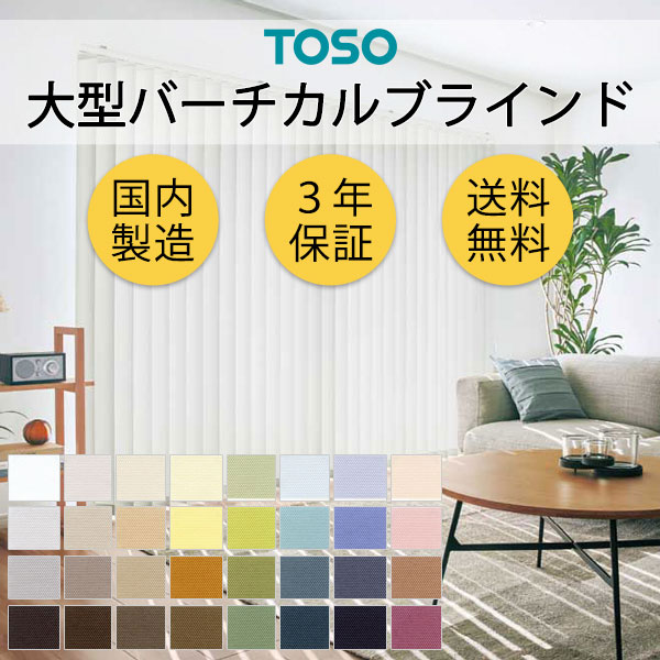 大型バーチカルブラインド グランテ コルト（ウォッシャブル生地） TF8025～TF8056
