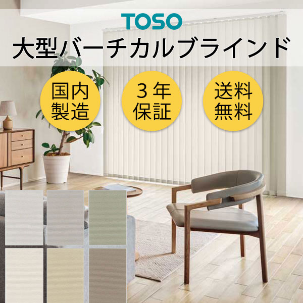 大型バーチカルブラインド グランテ ウォルカ TF8057～TF8062