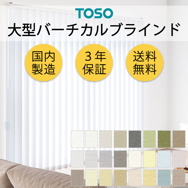 大型バーチカルブラインド グランテ ルノファブ TF8083～TF8106