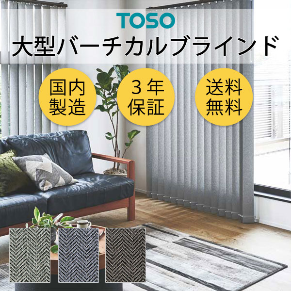大型バーチカルブラインド グランテ 杉綾模様 TF8128～TF8130
