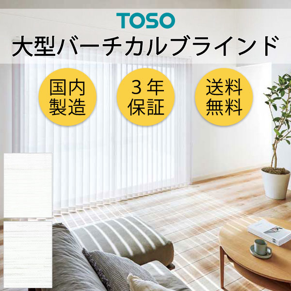 大型バーチカルブラインド グランテ スズカ遮熱 TF8179～TF8180