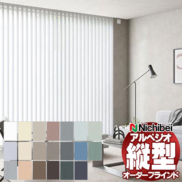 【最大ポイント23倍＋クーポン】縦型ブラインド ニチベイ アルペジオ エルデ A8725～A8744