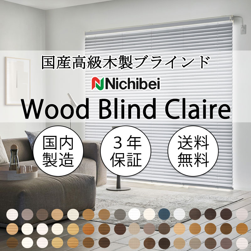ニチベイ 木製ブラインド 本物志向 高級インテリア クレールタッチ50 標準 ループコード式 ラダーコード NK901~920|アムリエ