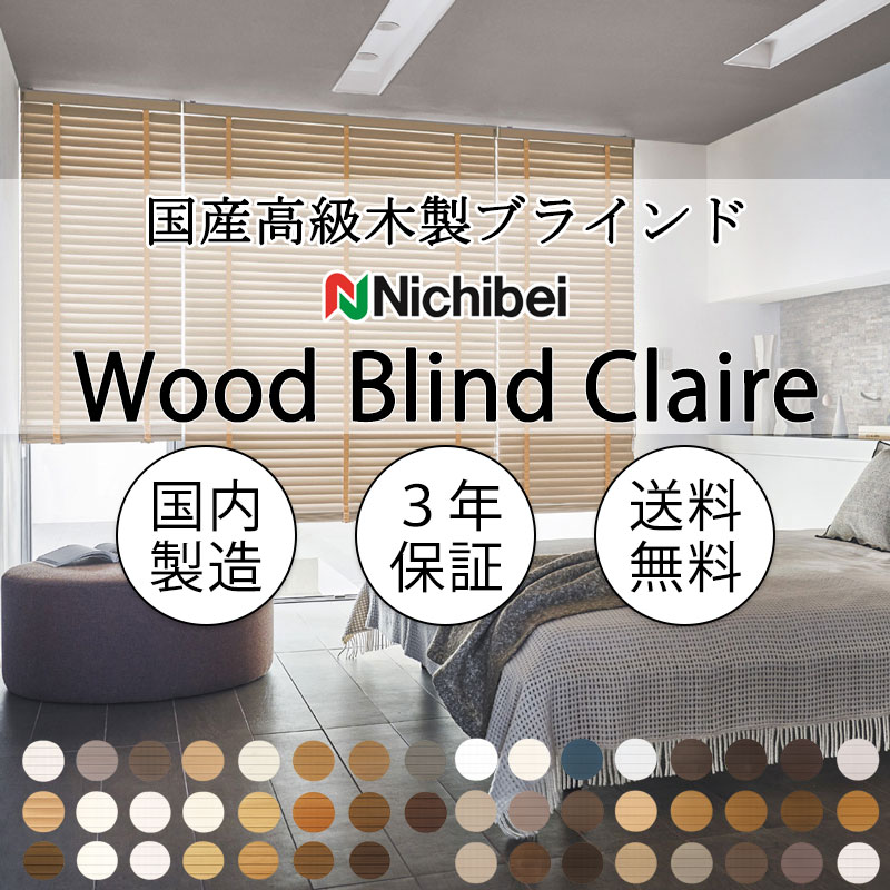 ニチベイ 木製ブラインド 本物志向 高級インテリア クレール50F 標準 ループコード式 ラダーテープ NK901～920｜アムリエ