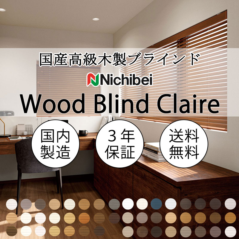 ニチベイ 木製ブラインド 本物志向 高級インテリア クレール35 標準 ループコード式 ラダーコード NK902・911・914・915・917|アムリエ