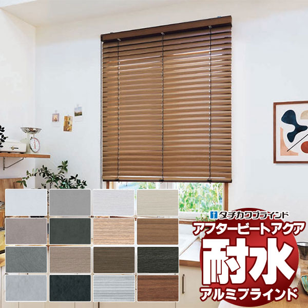 【最大限度尖んがり23倍＋引き換え証】青写真日おおい 最御前上等品 タチカワブラインド 木・軽銀・布 アフタービートアクア50 視覚性色合い AB-7701～7716