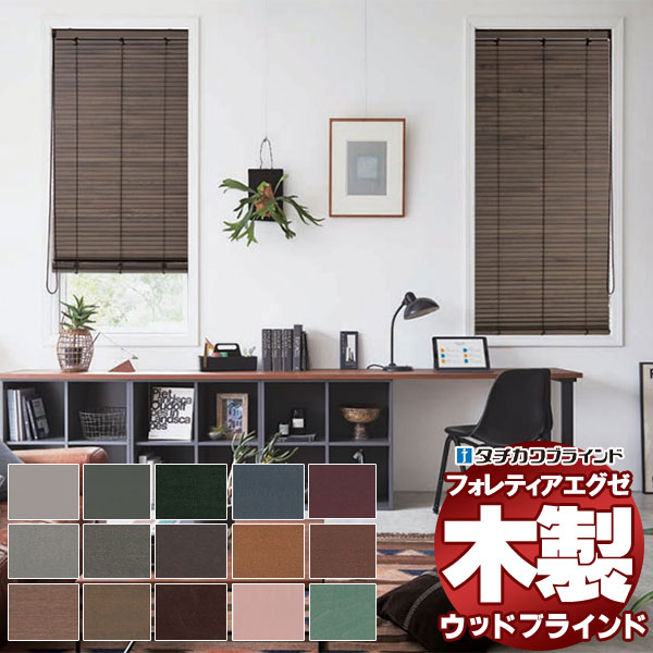 【最大ポイント23倍＋クーポン】木製ブラインド 最高級品 タチカワブラインド ウッド フォレティアエグゼ35 ベーシック FT-6011～6036