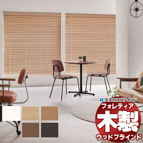 【最大ポイント23倍＋クーポン】木製ブラインド 最高級品 タチカワブラインド ウッド フォレティア50 ネイチャー FT-6301～6305