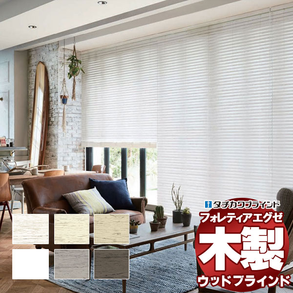 【最高限度尖んがり23倍＋引き換え証】木製日おおい 最御前上等品 タチカワブラインド 材木 フォレティアエグゼ50 ラスティング FT-6711～6715 カーテン・ブラインド-インテリア・寝具・収納