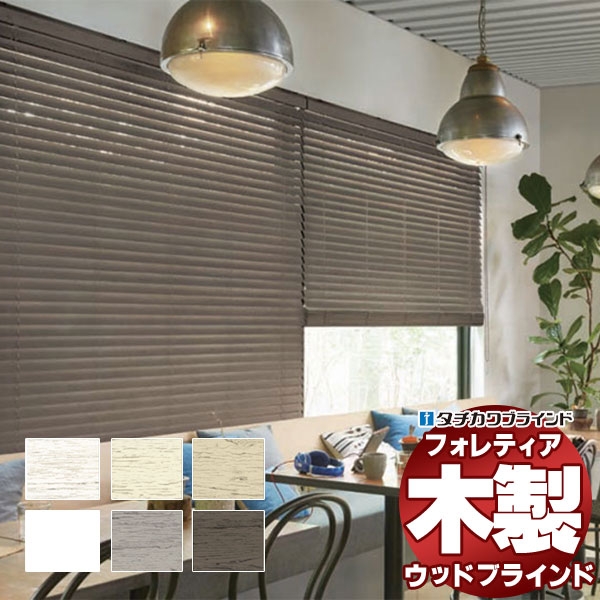 【最大限度尖んがり23倍＋引き換え証】木製日おおい 最御前上等品 タチカワブラインド 白木 フォレティア50 ラスティング FT-6711～6715