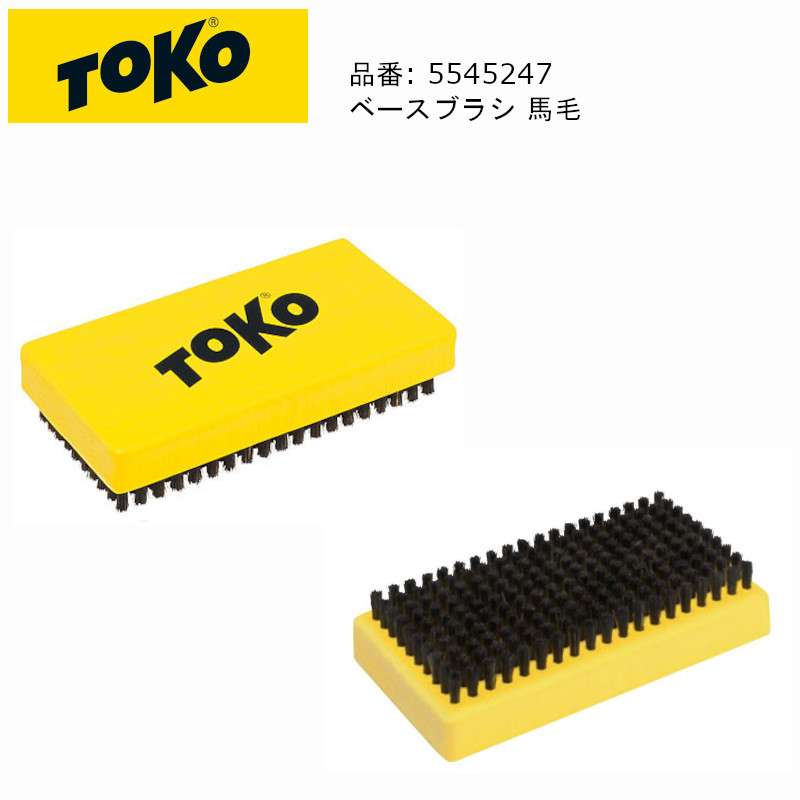 【楽天市場】トコ TOKO 5545247 BASE BRUSH HORSE HAIR ベースブラシ 馬毛 スキー スノーボード