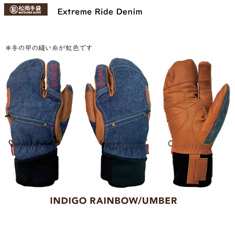 マツオカテブクロ スキーの板地球儀 2026 松岡グローブ Extream Ride ESK-2330D INDIGO RAINBOW/UMBER ジーンズ風 3手の指 押さえる