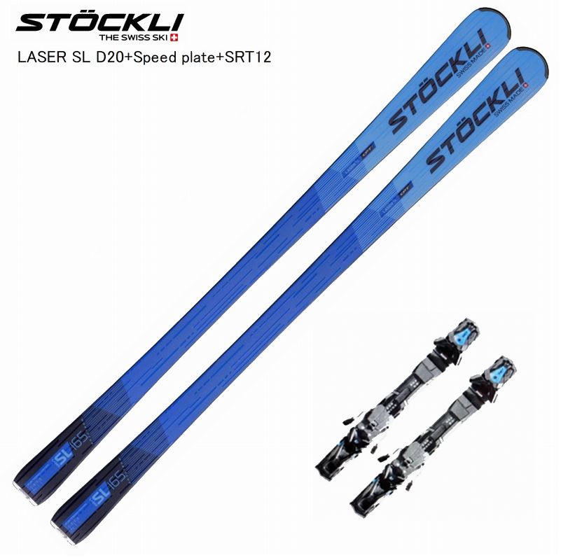 ストックリー スキーの板板 2026 STOCKLI LASER SL D20+Speed plate+SRT12 blue/black マスターレーシング 基本原理 金具付き添い人