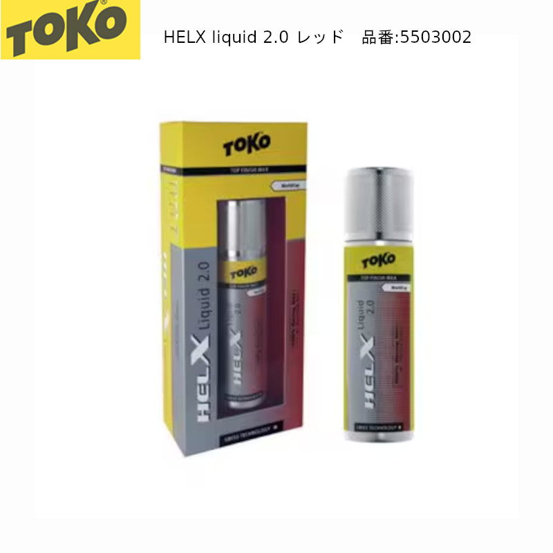 TOKO HelX Liquid 2.0 Red トコ へリックスリキッド 50ml 赤いこと スキーの板 スノボ 蝋涙