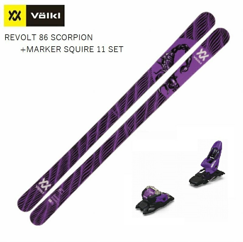 フォルクル スキーの板板 2024 VOLKL REVOLT 86 SCORPION リヴォルト 86 スコーピオン + 目じるしSQUIRE 11 SET フリーライド 金具付