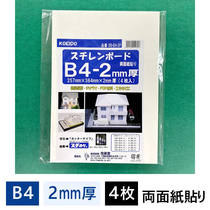 84%OFF!】 スチレンボード 2mm厚 B4 364×257mm 4枚入 SB-B4-