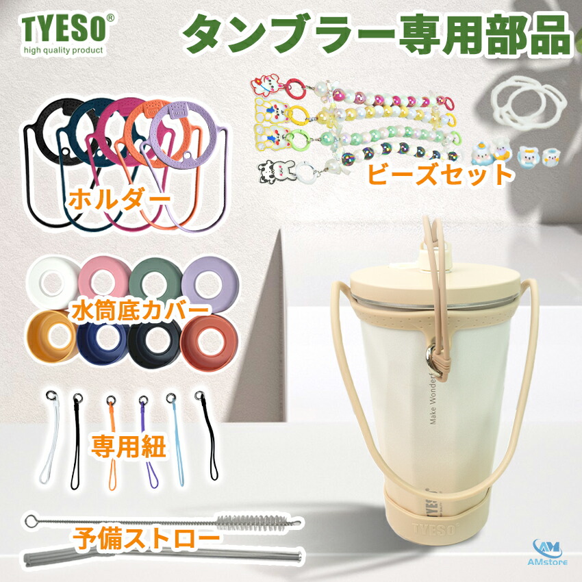楽天市場】☆楽天1位☆ TYESO タンブラー 専用部品 TYESO タンブラー
